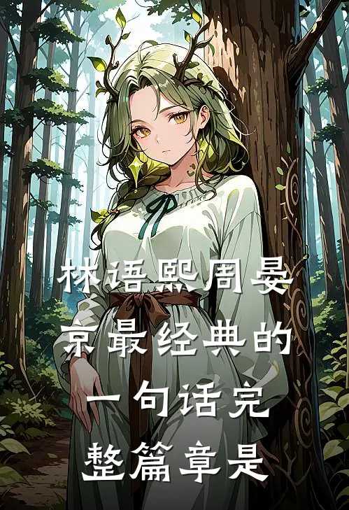 林语熙周晏京最经典的一句话完整篇章是