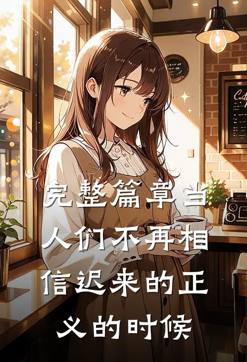 完整篇章当人们不再相信迟来的正义的时候
