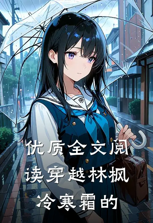 优质全文阅读穿越林枫冷寒霜的