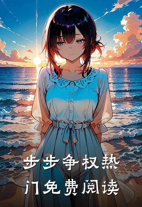 步步争权热门免费阅读