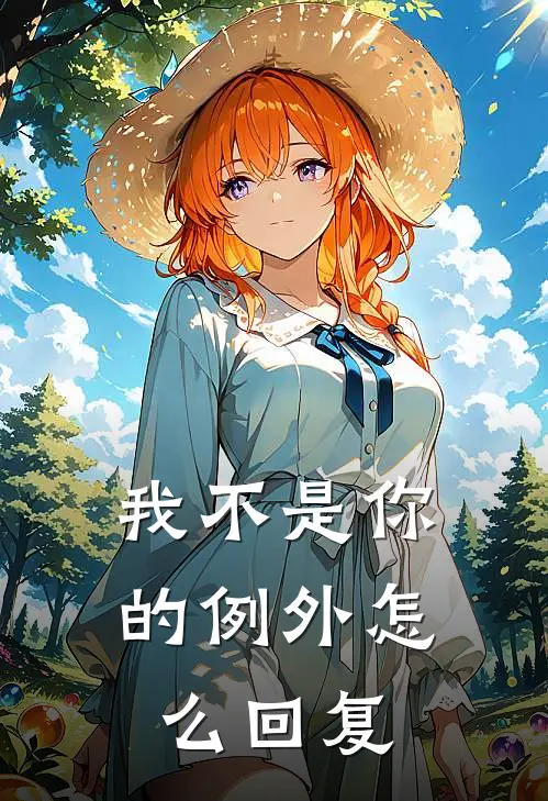 我不是你的例外怎么回复