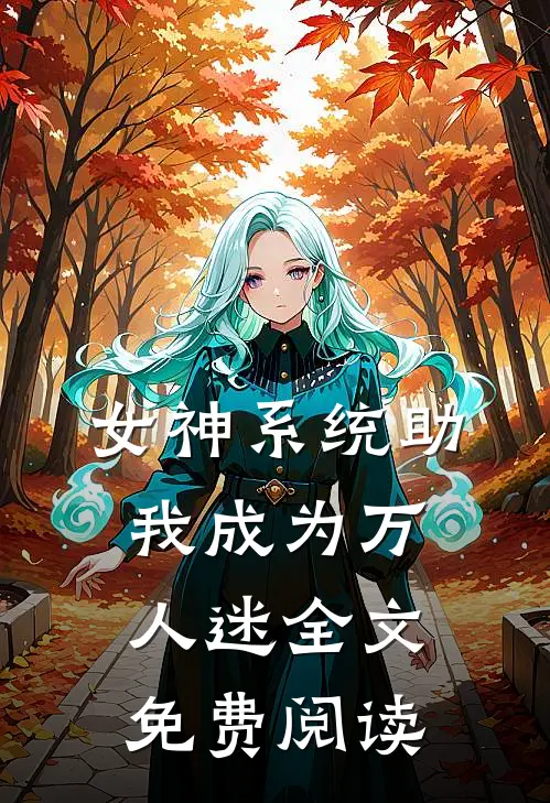 女神系统助我成为万人迷全文免费阅读