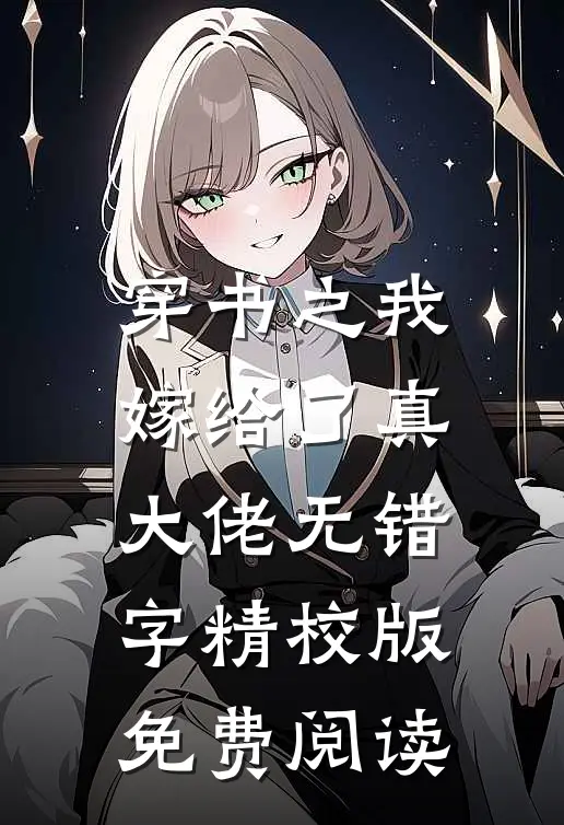 穿书之我嫁给了真大佬无错字精校版免费阅读