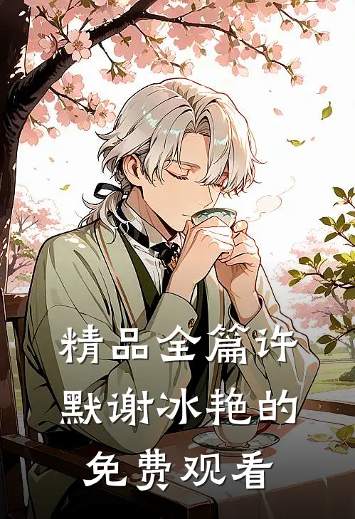 精品全篇许默谢冰艳的免费观看