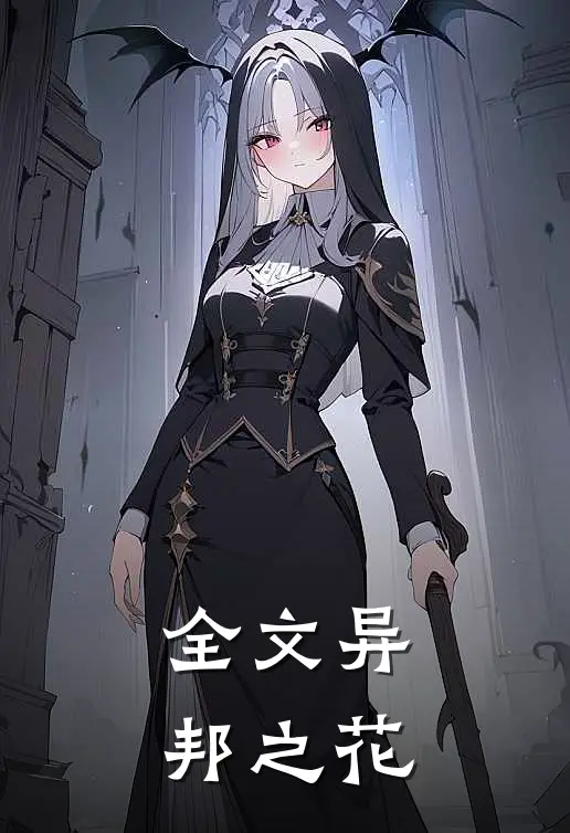 全文异邦之花