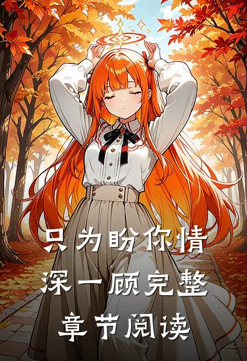 只为盼你情深一顾完整章节阅读
