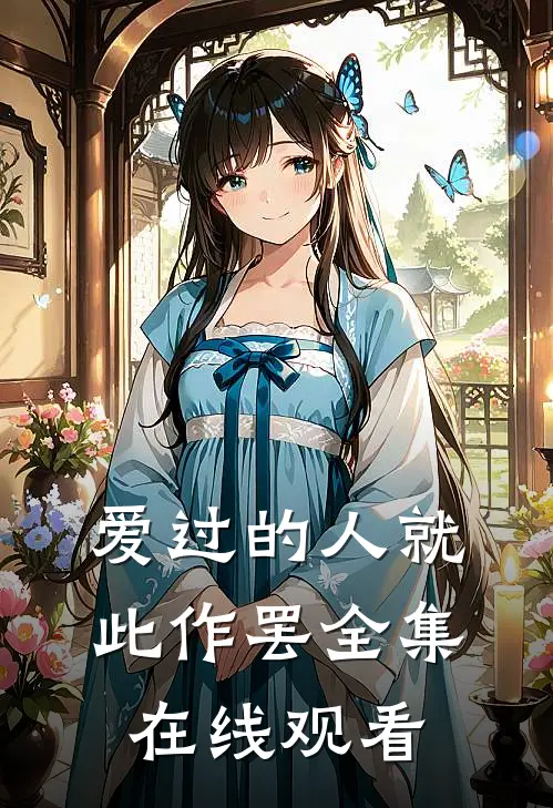 爱过的人就此作罢 全集在线观看