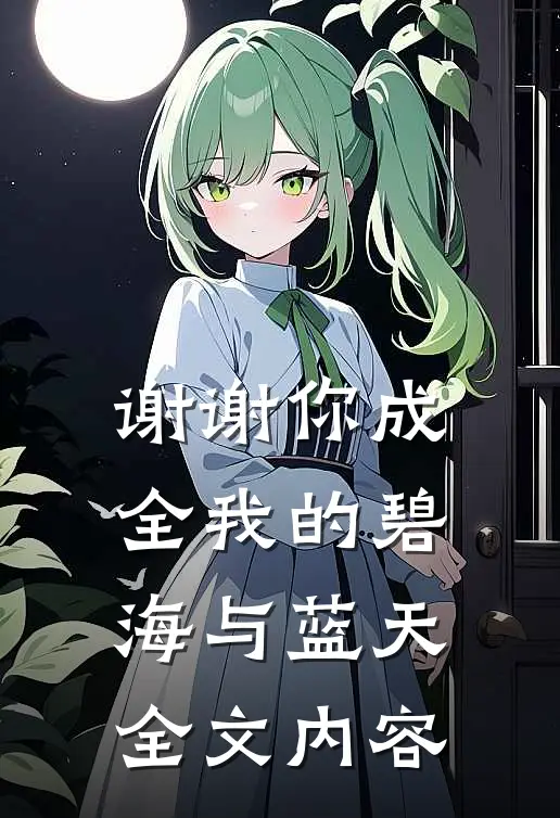 谢谢你成全我的碧海与蓝天全文内容