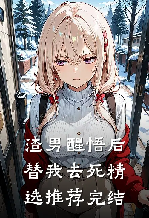 渣男醒悟后替我去死精选推荐完结