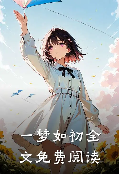 一梦如初全文免费阅读