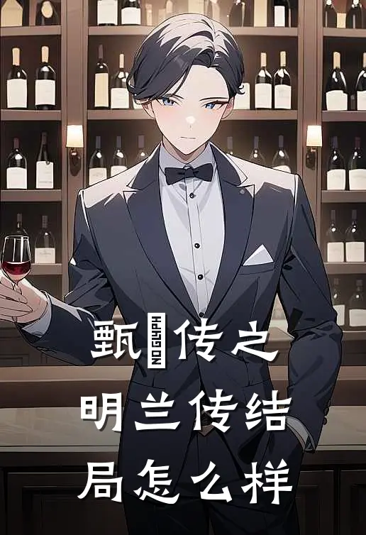 甄嬛传之明兰传结局怎么样