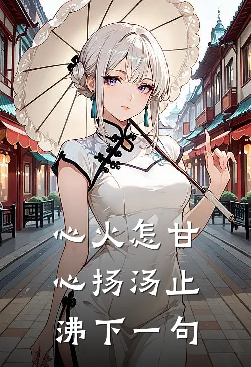 心火怎甘心扬汤止沸下一句