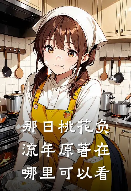 那日桃花负流年原著在哪里可以看