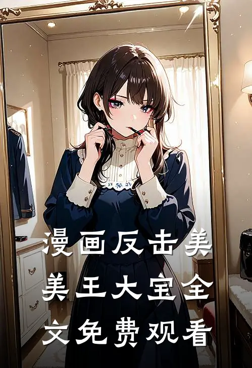 漫画反击美美王大宝全文免费观看
