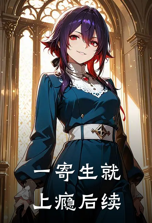 一寄生就上瘾后续