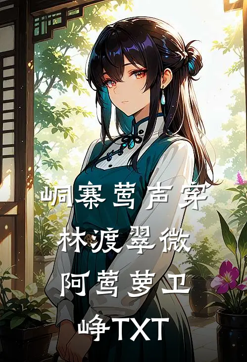 峒寨莺声穿林渡翠微阿莺萝卫峥TXT
