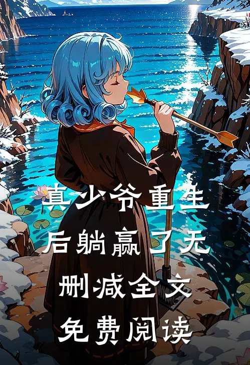 真少爷重生后躺赢了无删减全文免费阅读