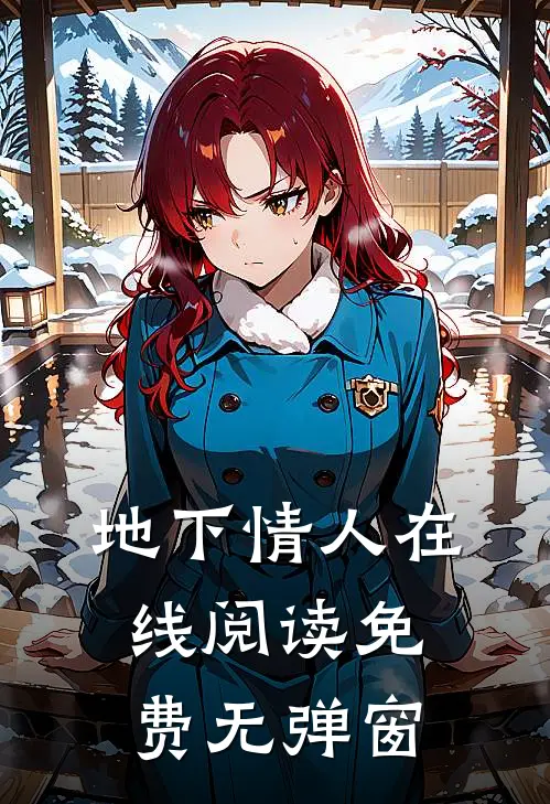地下情人在线阅读免费无弹窗