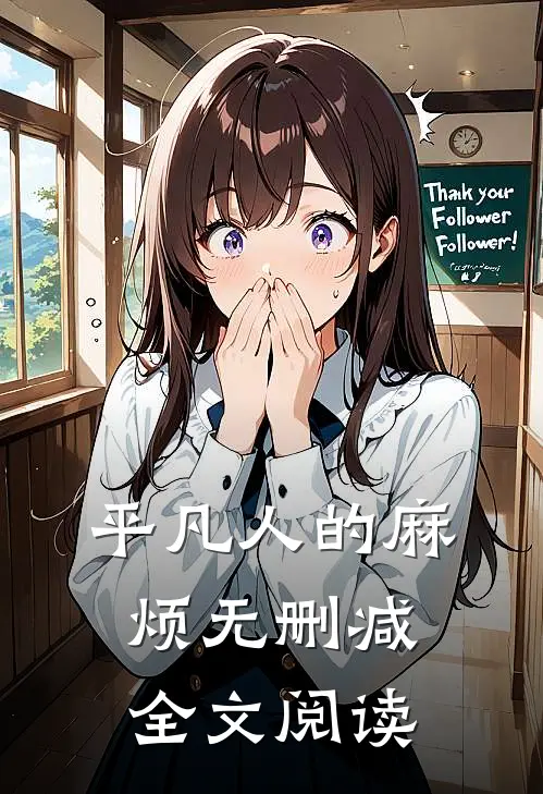 平凡人的麻烦无删减全文阅读