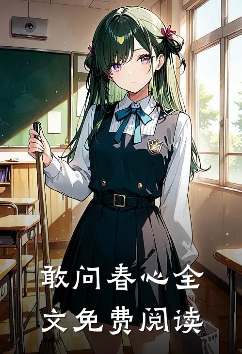 敢问春心全文免费阅读
