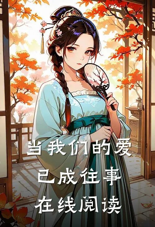 当我们的爱已成往事在线阅读