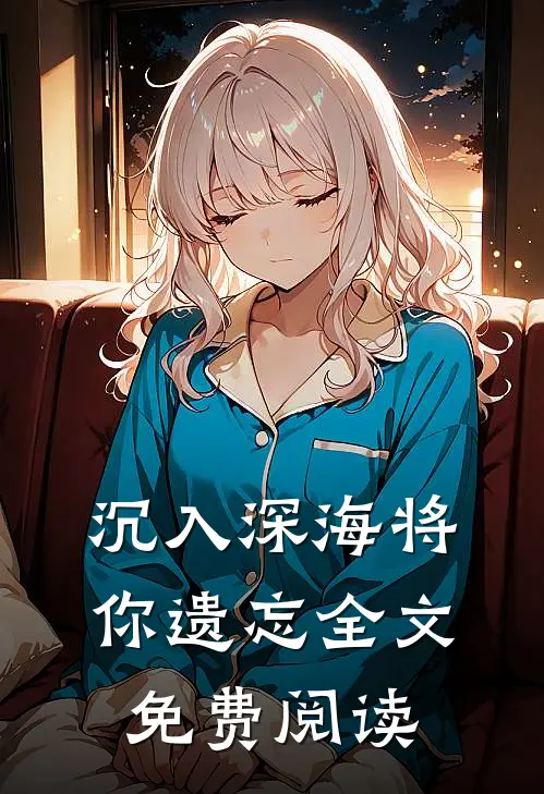 沉入深海将你遗忘全文免费阅读