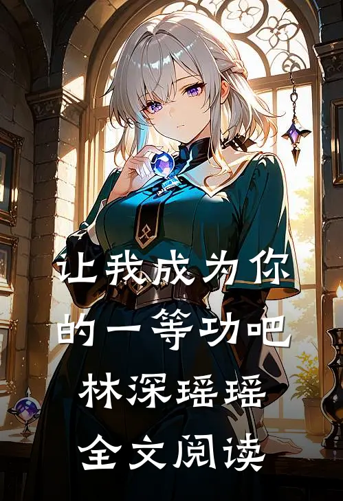 让我成为你的一等功吧林深瑶瑶全文阅读