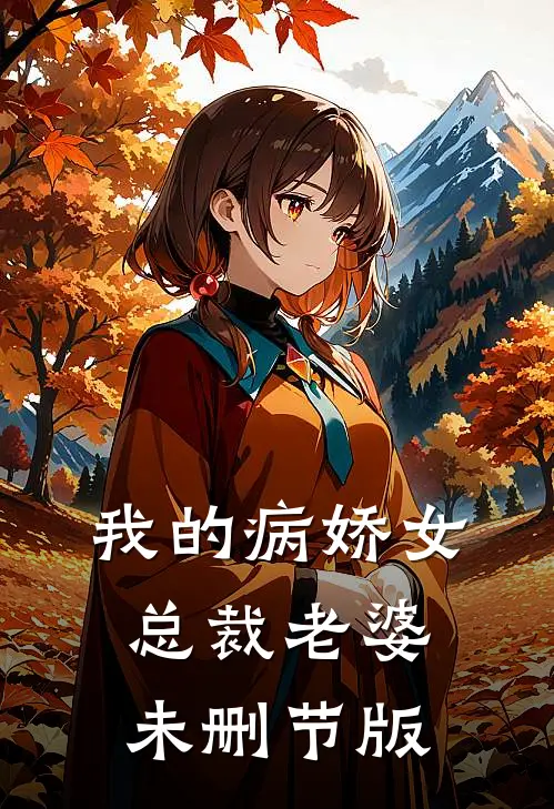 我的病娇女总裁老婆未删节版