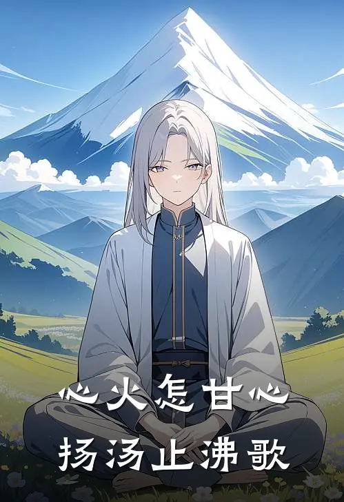 心火怎甘心扬汤止沸歌