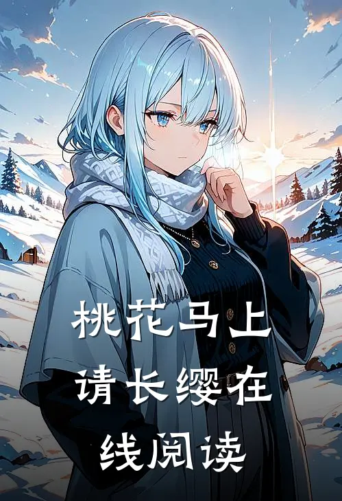 桃花马上请长缨在线阅读