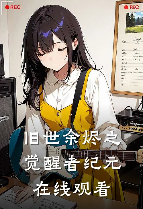 旧世余烬之觉醒者纪元在线观看