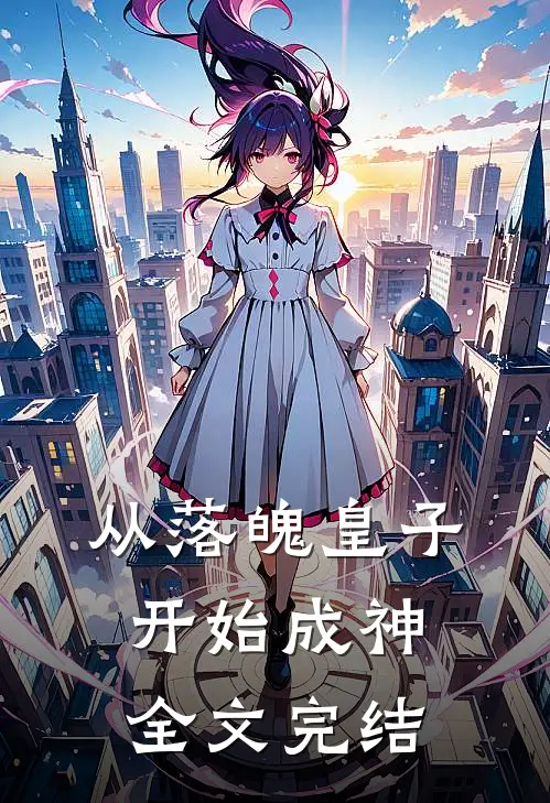 从落魄皇子开始成神全文完结