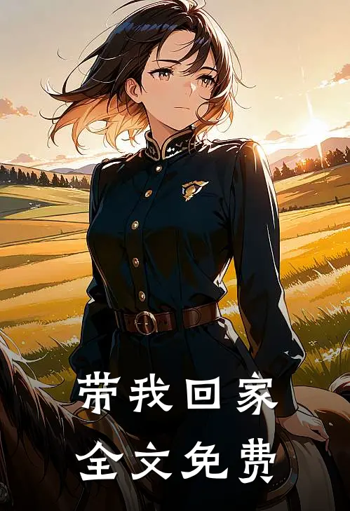 带我回家全文免费