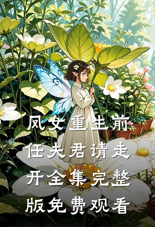 凤女重生前任夫君请走开全集完整版免费观看