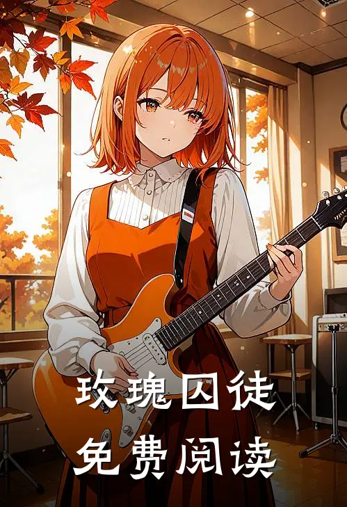 玫瑰囚徒免费阅读