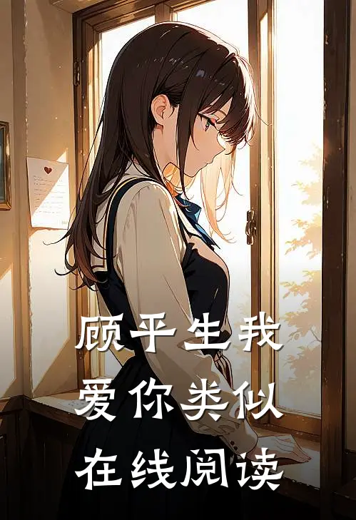 顾平生我爱你类似在线阅读