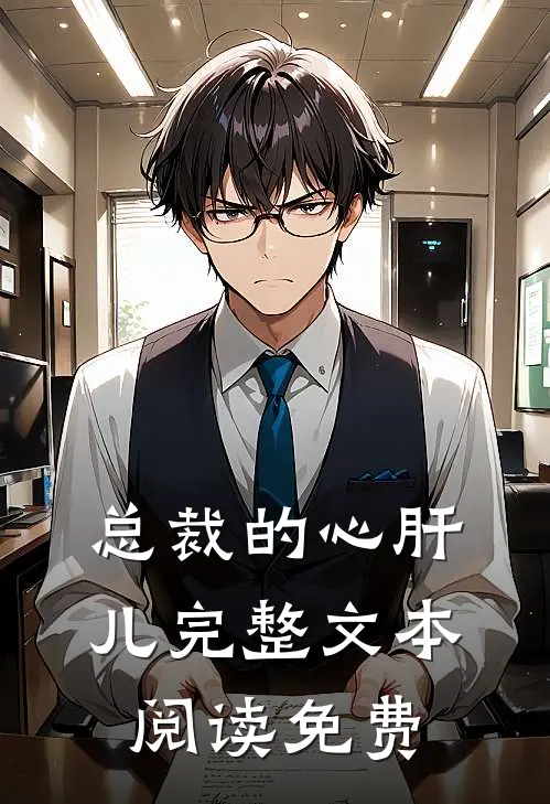 总裁的心肝儿完整文本阅读免费