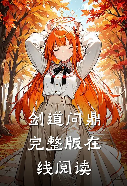剑道问鼎完整版在线阅读