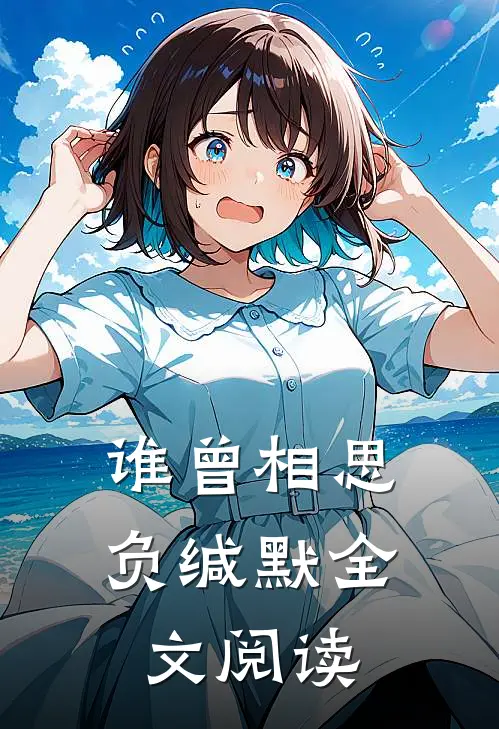 谁曾相思负缄默全文阅读