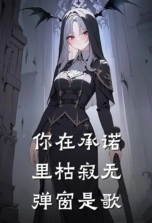 你在承诺里枯寂无弹窗是歌