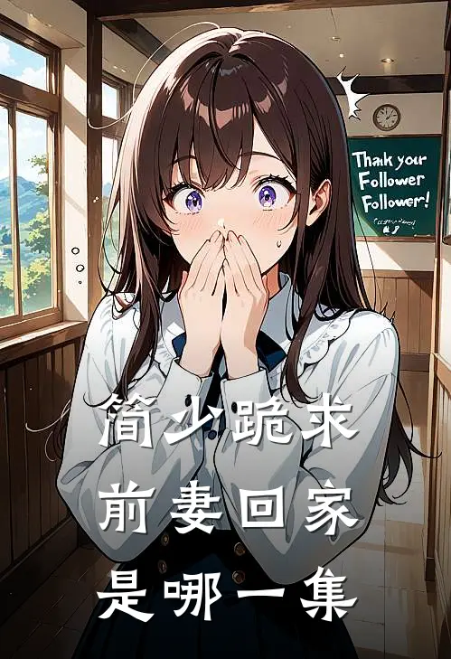 简少跪求前妻回家是哪一集