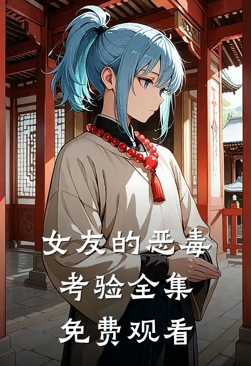 女友的恶毒考验 全集免费观看