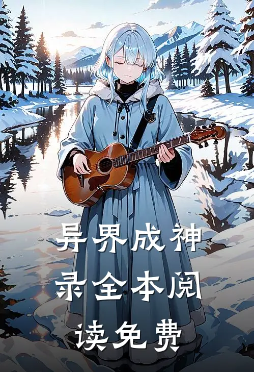 异界成神录全本阅读免费
