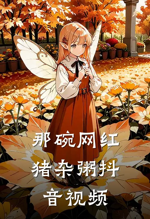 那碗网红猪杂粥抖音视频
