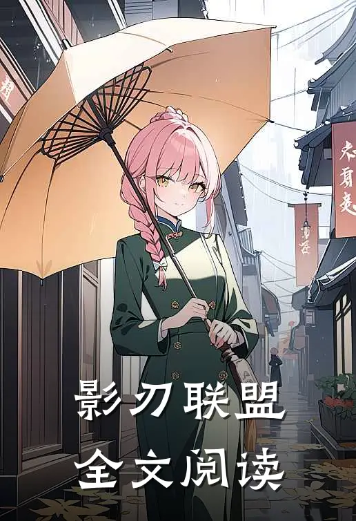 影刃联盟全文阅读
