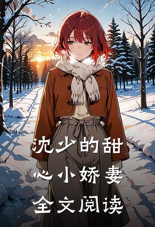沈少的甜心小娇妻全文阅读