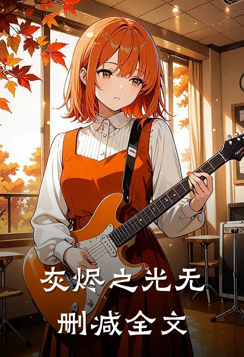 灰烬之光无删减全文