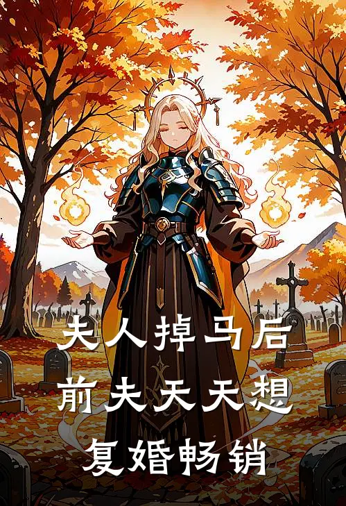 夫人掉马后前夫天天想复婚畅销