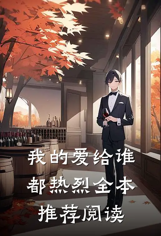 我的爱给谁都热烈全本推荐阅读