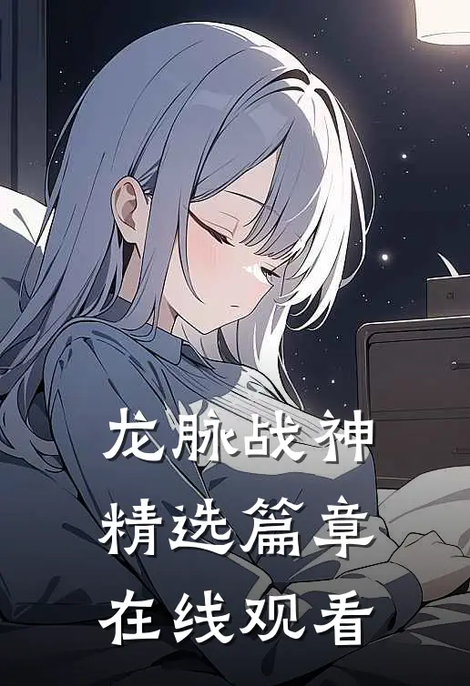 龙脉战神精选篇章在线观看